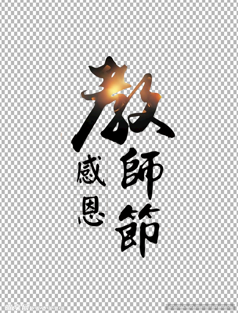 教师节字体          