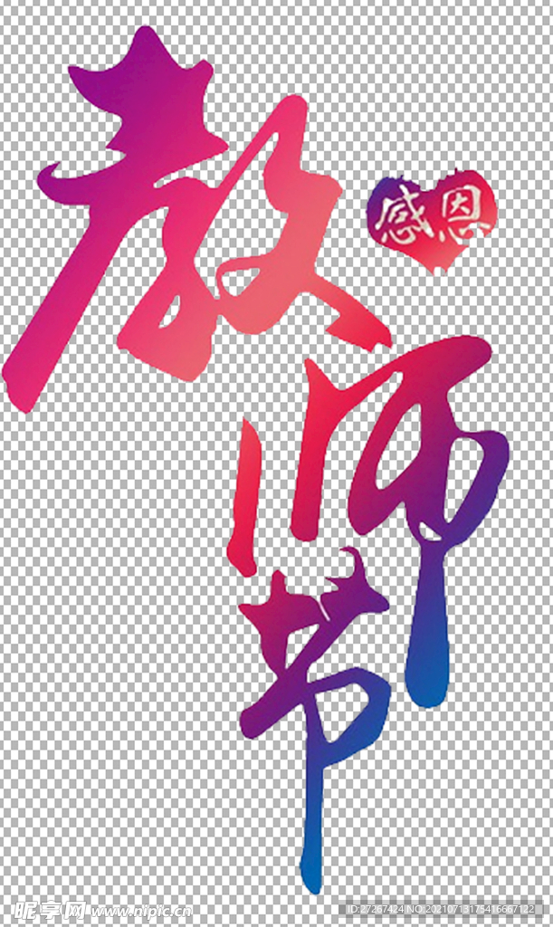 教师节字体          