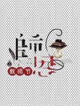 教师节字体          