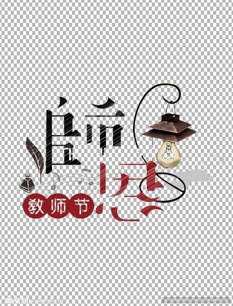 教师节字体          