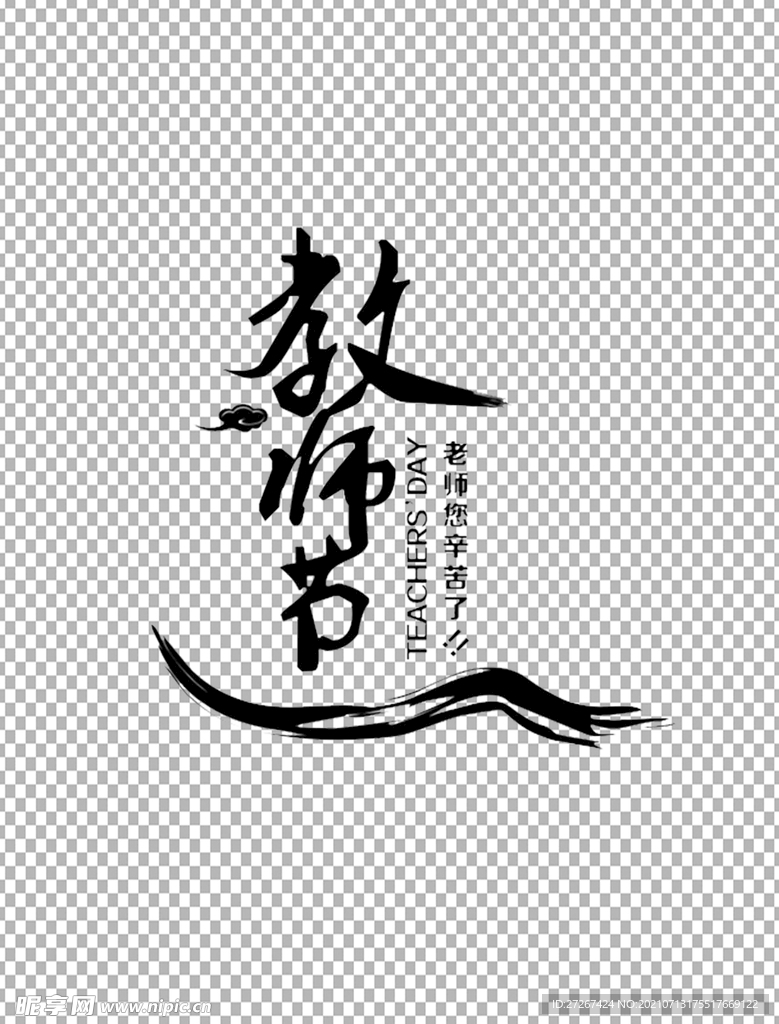 教师节字体          