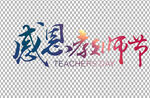 教师节字体          