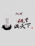 桃李满天下