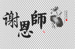 谢师恩 
