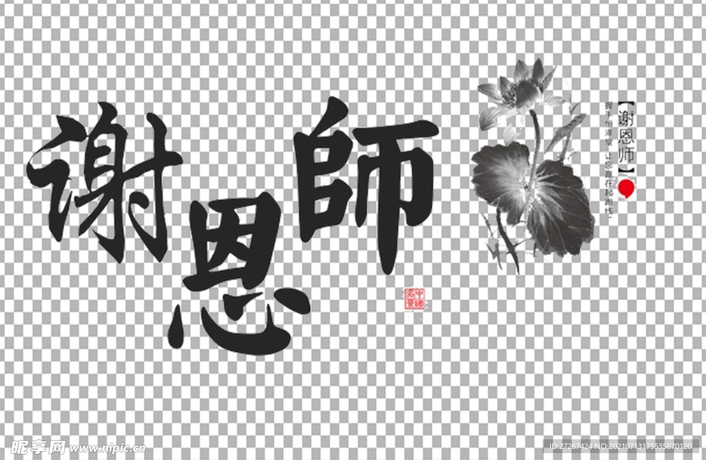 谢师恩 