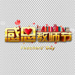 教师节字体          