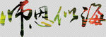 教师节字体          