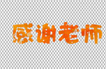 教师节字体          