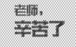 教师节字体          