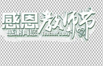 教师节字体          