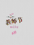 教师节字体          