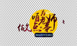 教师节字体          