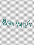 教师节字体          