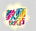 教师节字体          