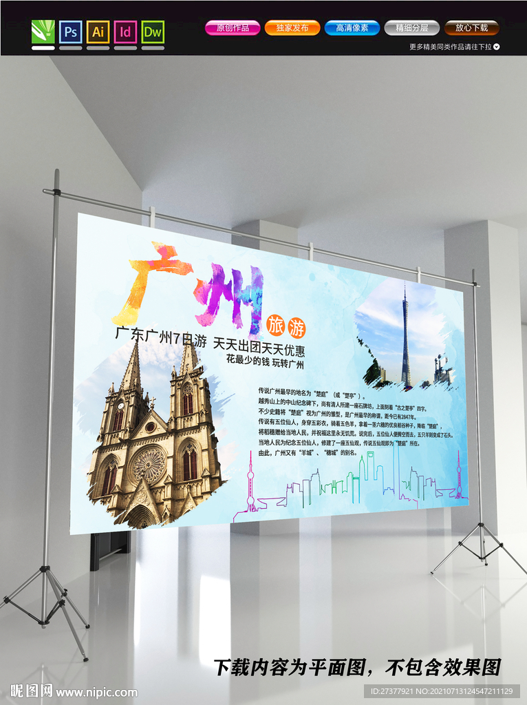 广州展板 广州旅游海报