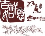 吉祥如意