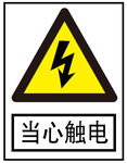 当心触电