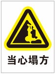当心塌方