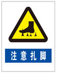 注意扎脚