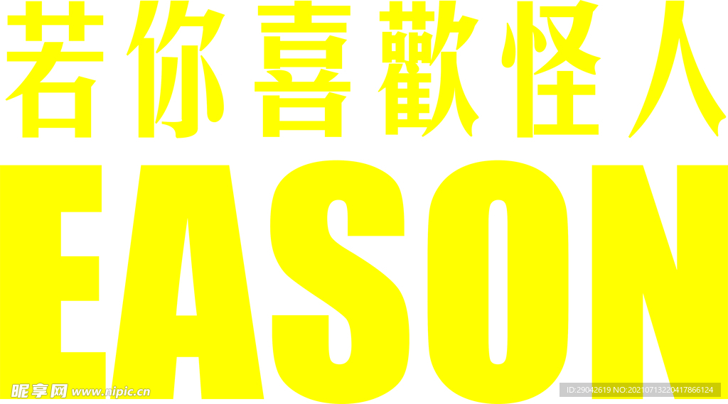 若你喜欢怪人