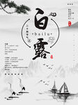 白露