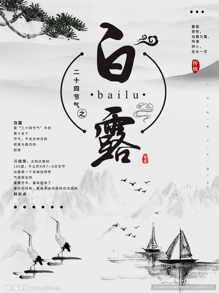 白露