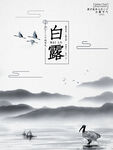 白露