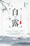 白露