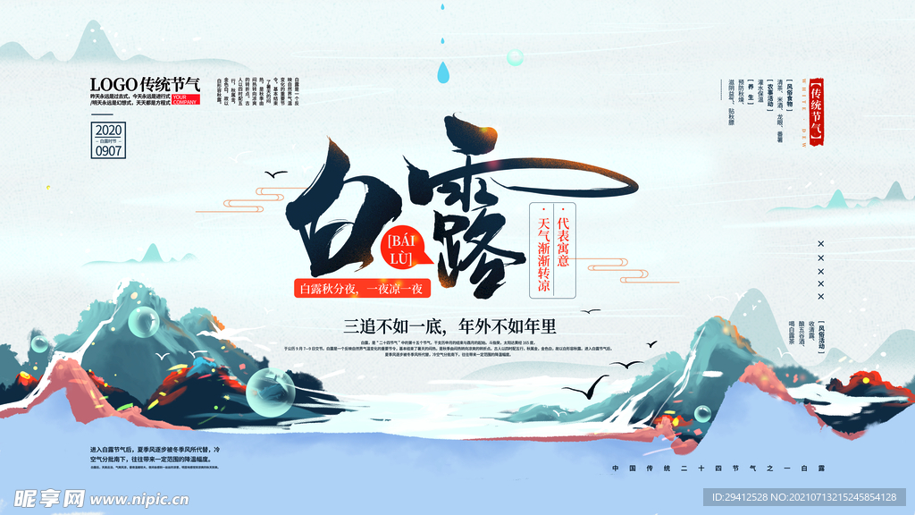 白露