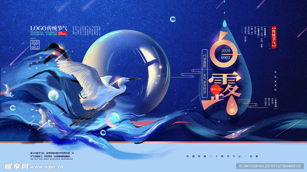 白露