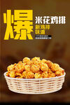 爆米花 