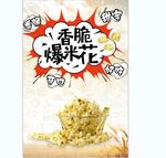 爆米花 