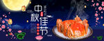 中秋佳节