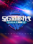 5G新时代