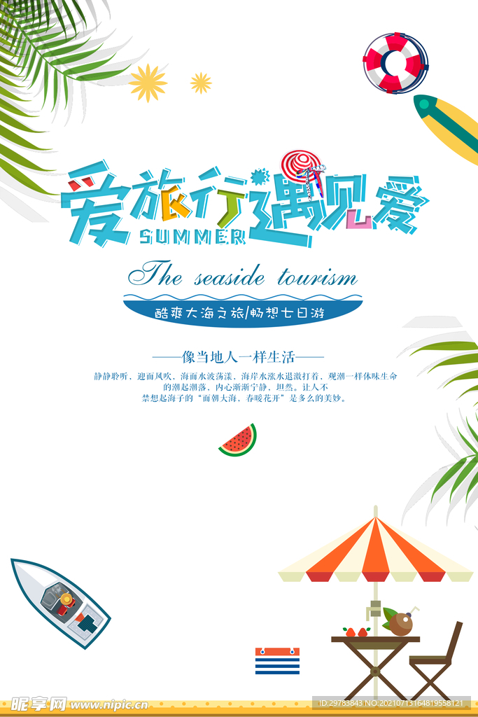 旅行度假旅游卡通海报