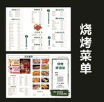 烧烤菜单