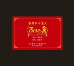 满月喜宴 满月之喜 百日之喜图