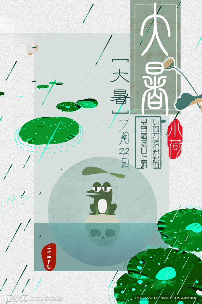 24节气之大暑海报设计图片