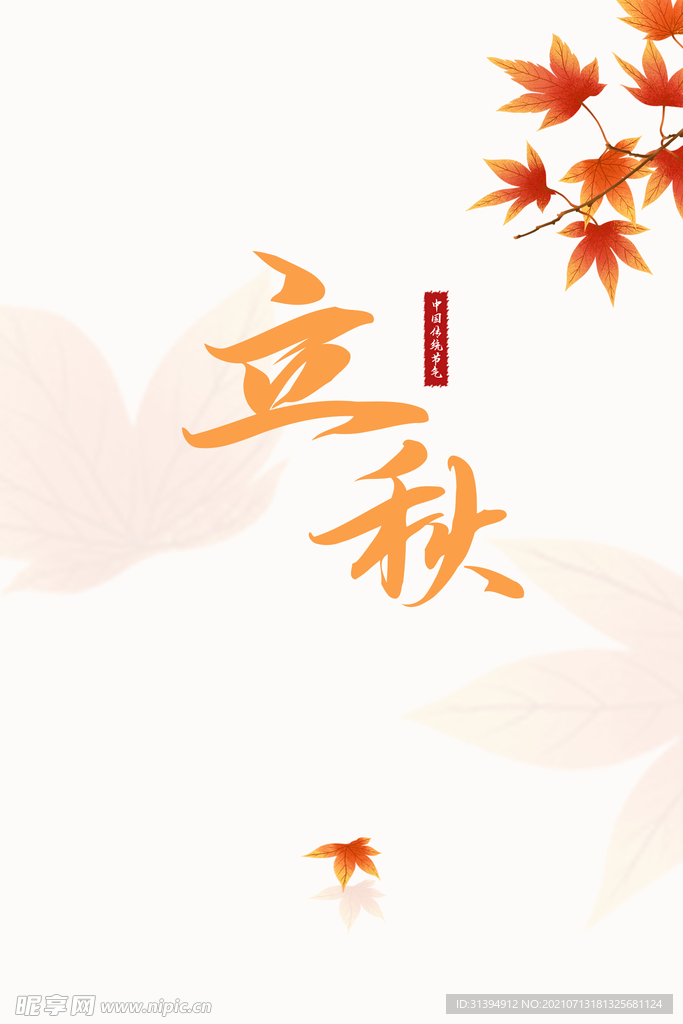 立秋