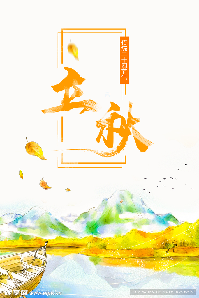 立秋