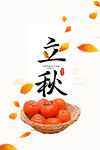 立秋
