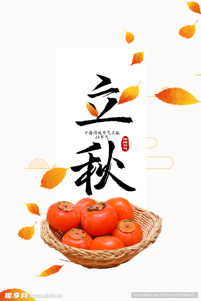 立秋
