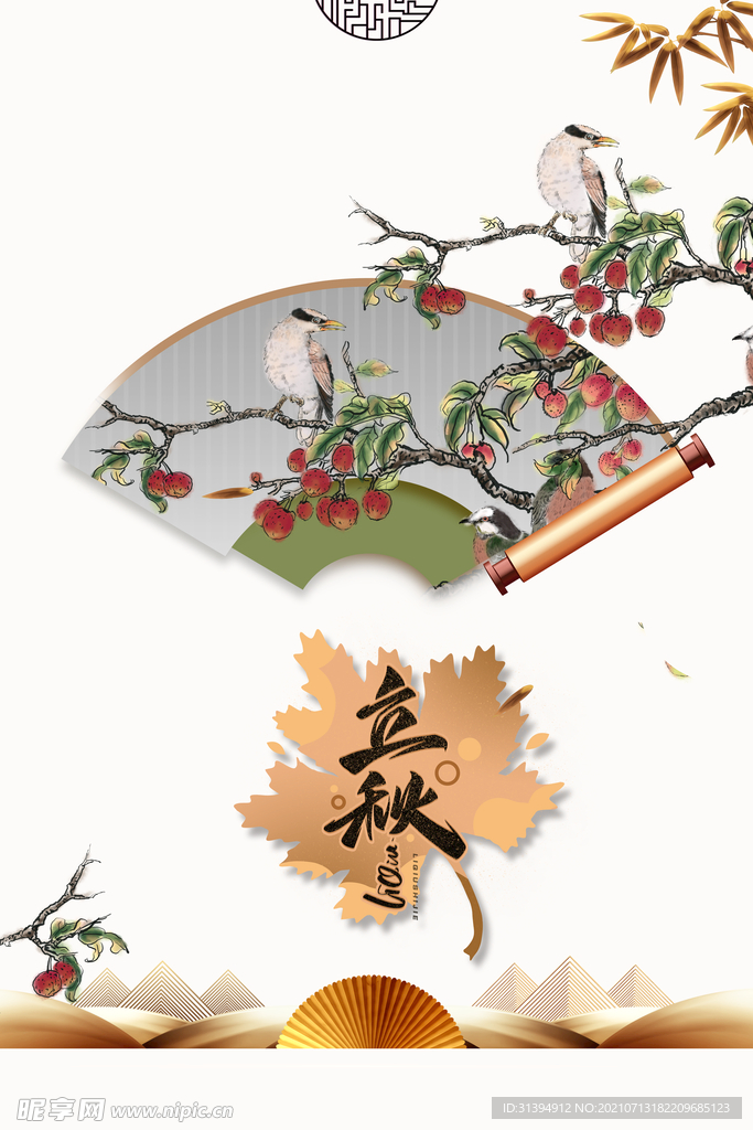 立秋