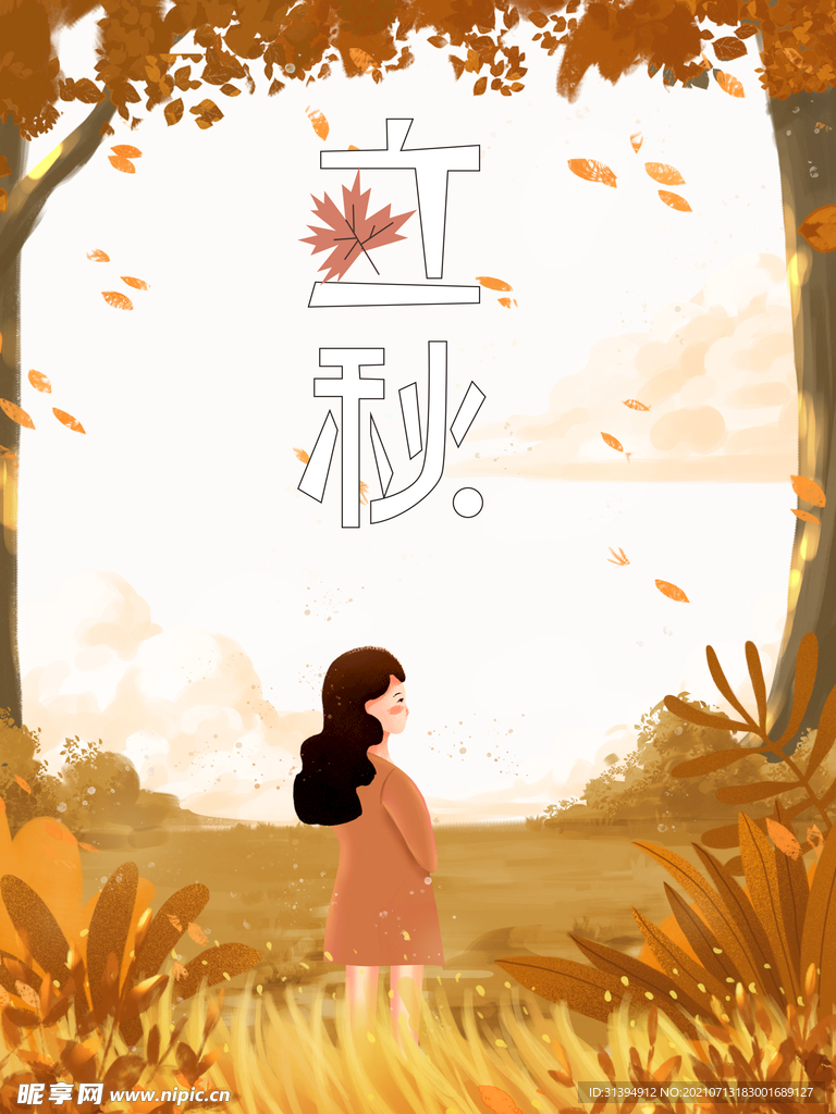 立秋