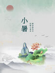 小暑节气海报