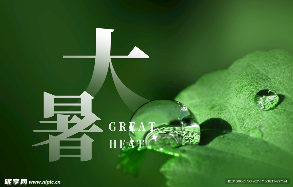 大暑