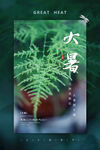 大暑