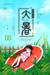 大暑
