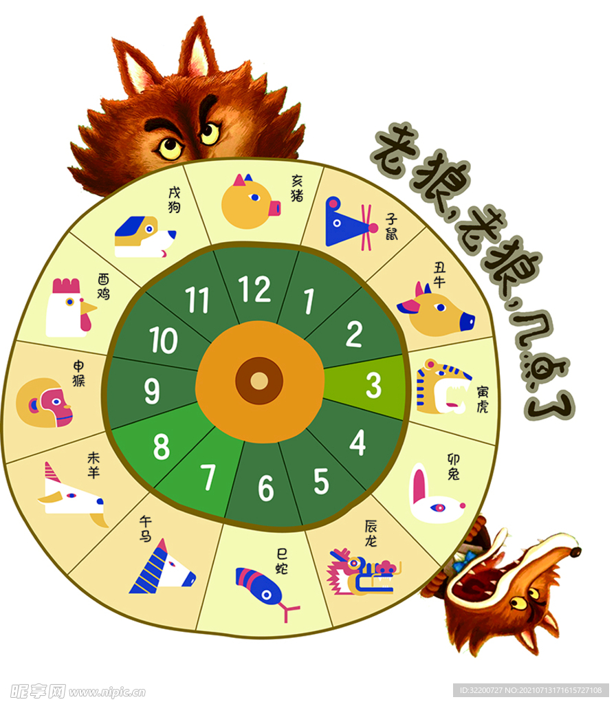 老狼几点了  幼儿园 十二生肖