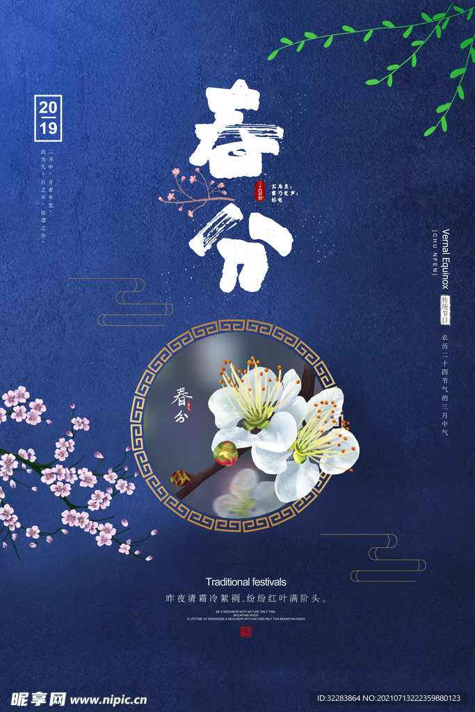 春分